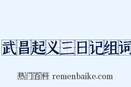 武昌起义三日记组词是什么意思的图片